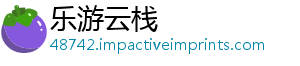 乐游云栈